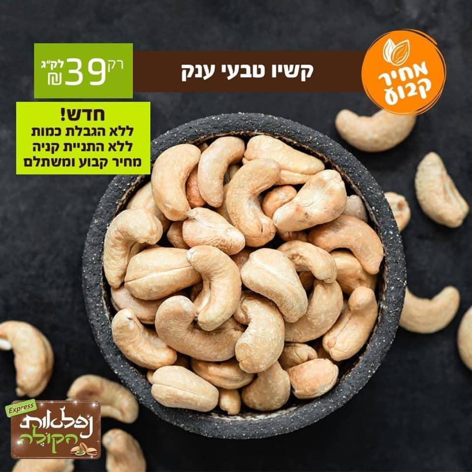 קשיו טבעי שלם ענק (מחיר מבצע 39 ₪ לק