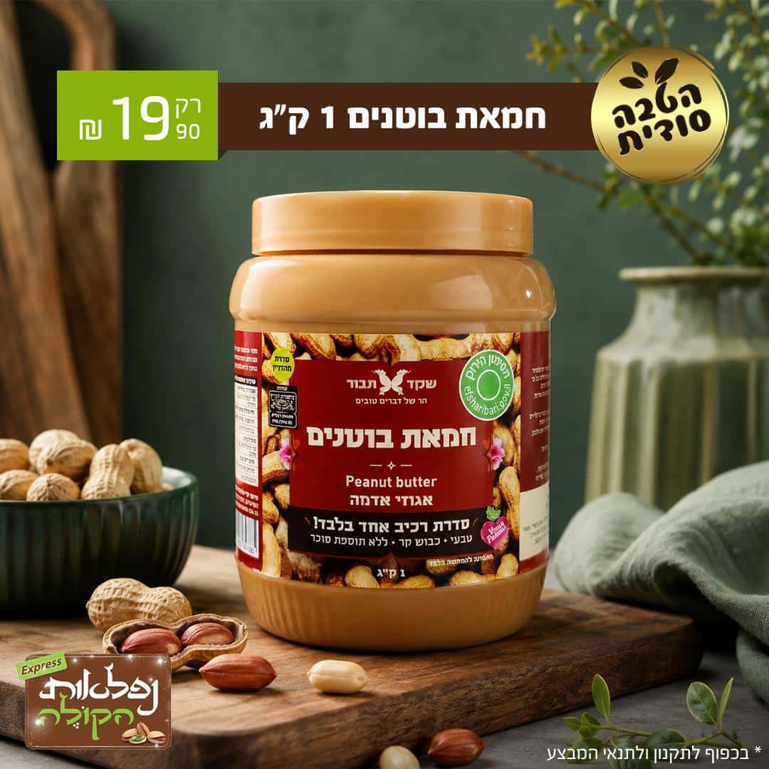 חמאת בוטנים