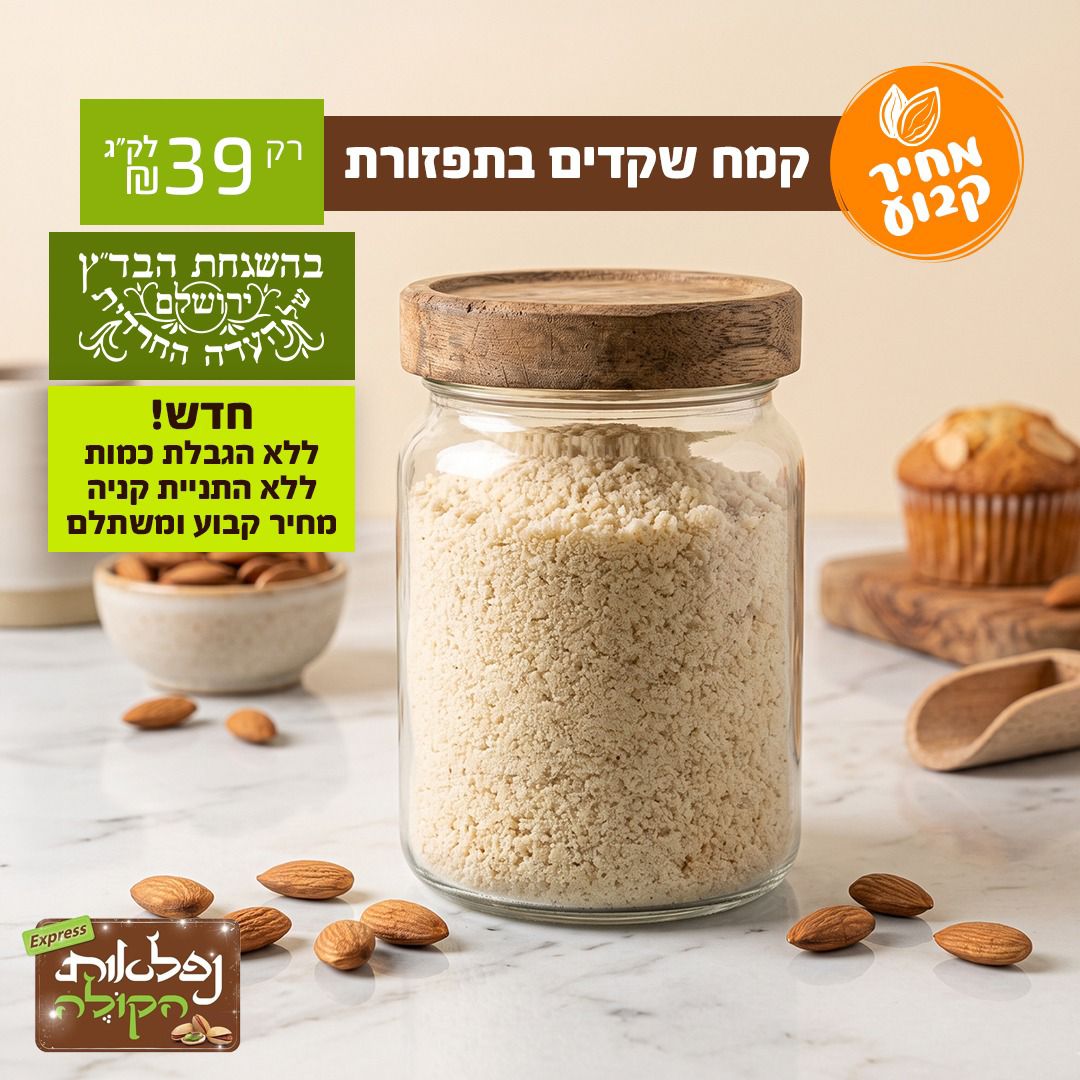 קמח שקדים