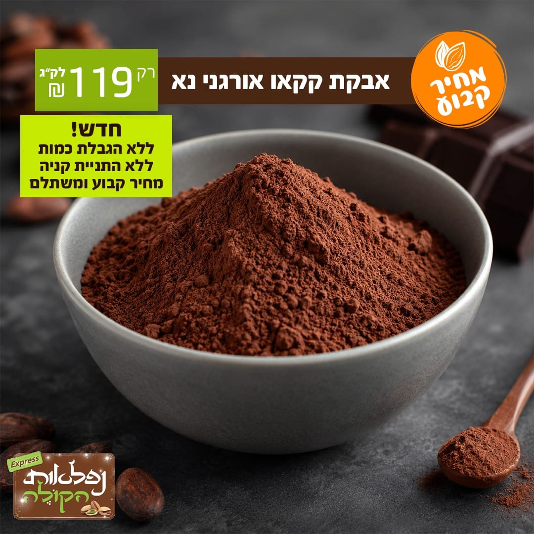 אבקת קקאו נא