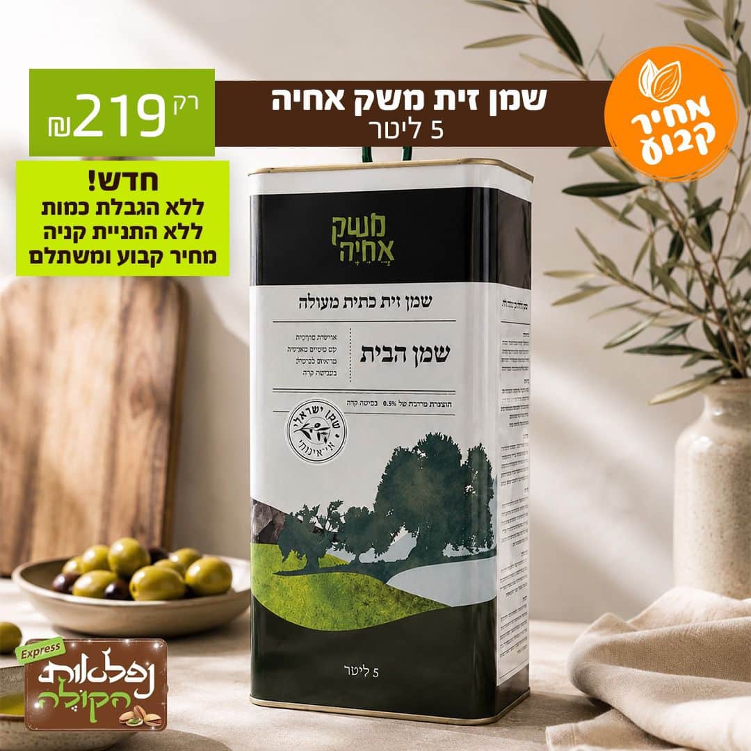 שמן אחיה 5 ליטר