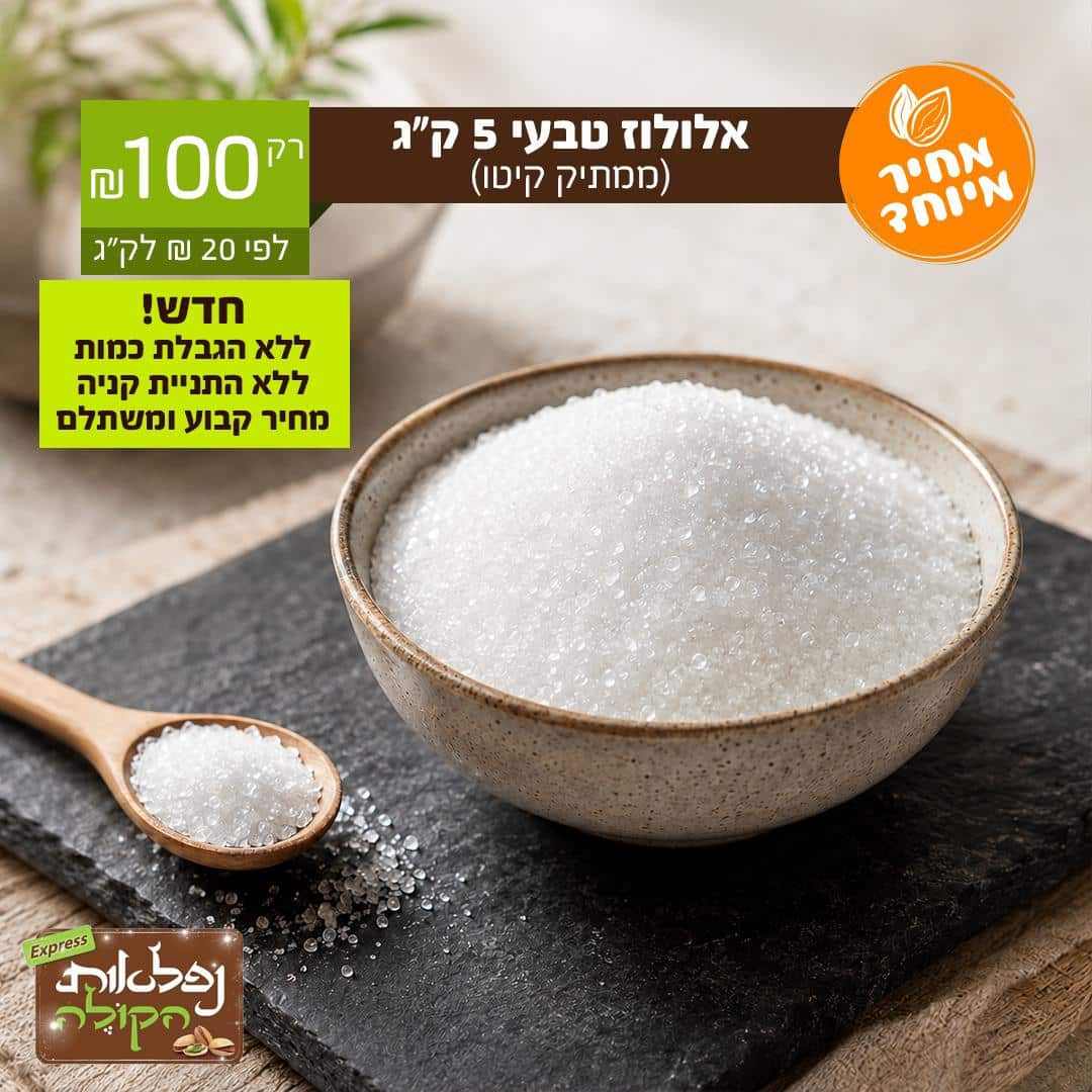 אלולוז 5 קג
