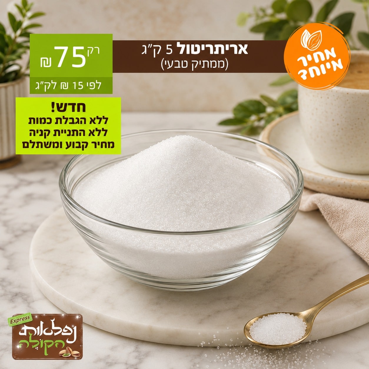 אריתריטול 5 קג